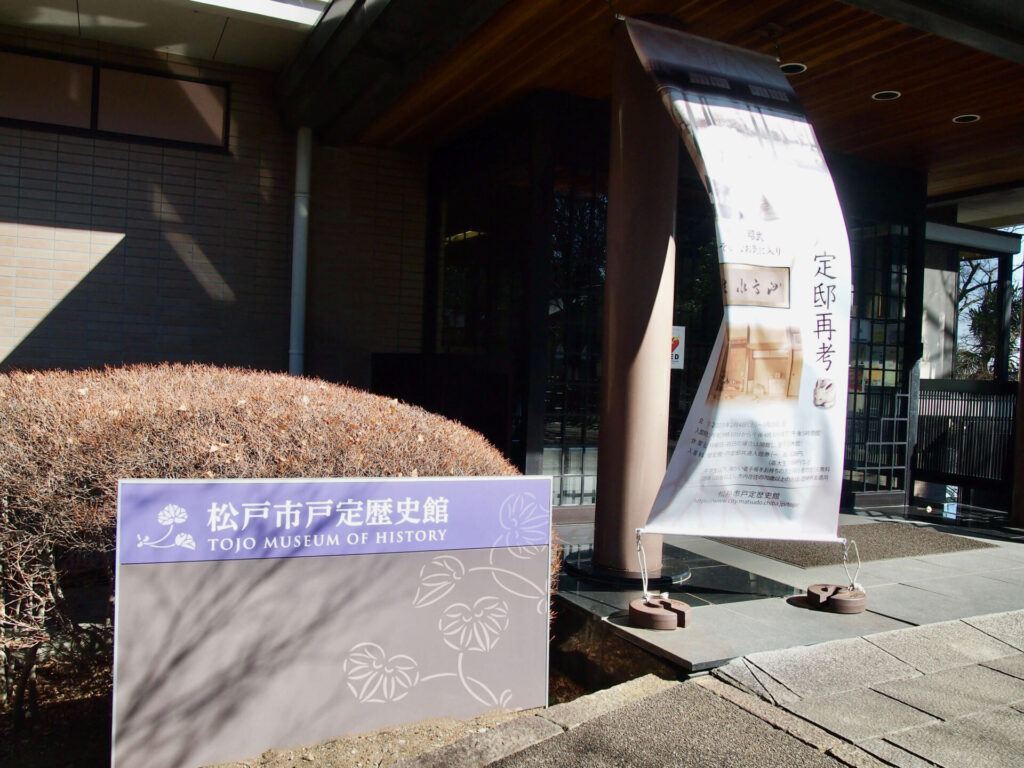 徳川家の貴重な遺品を展示「戸定歴史館」