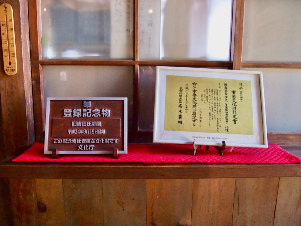 旧吉田家住宅「国重要文化財登録」の証