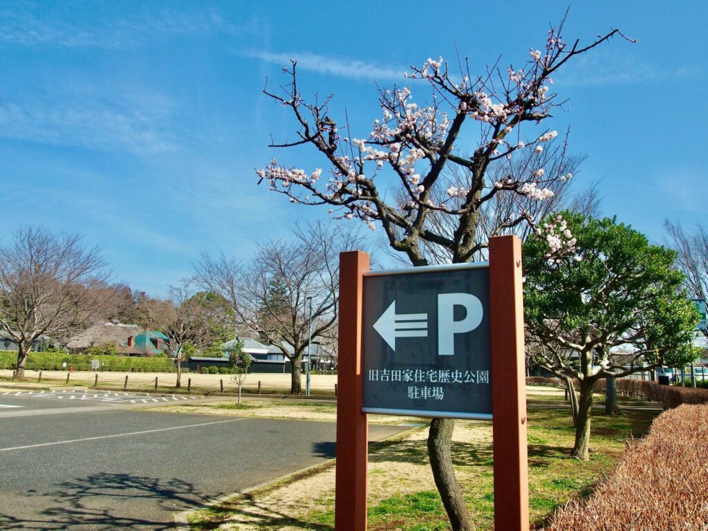 【柏市】旧吉田家住宅歴史公園の駐車場情報