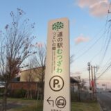 道の駅 むつざわ