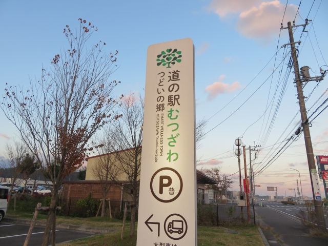 道の駅　むつざわ