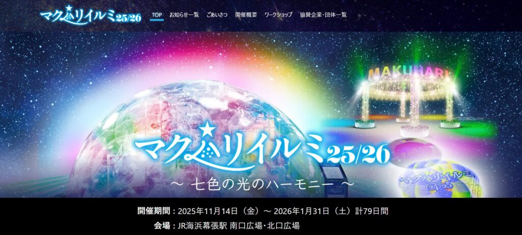 無料スポット⑥海浜幕張駅「マクハリイルミ」
