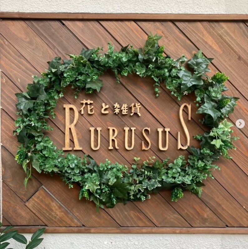 花と雑貨 RURUSUS（ルルスス）