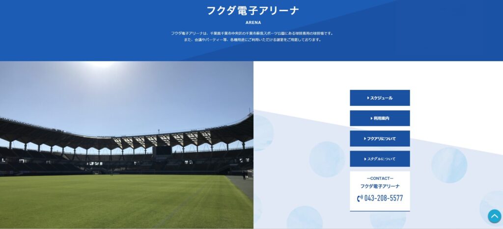 フクダ電子アリーナとは？熱狂を生むスタジアムの魅力
