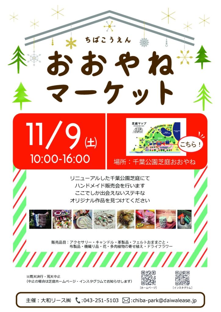 11月8日(土)・千葉公園芝庭　おおやねマーケット