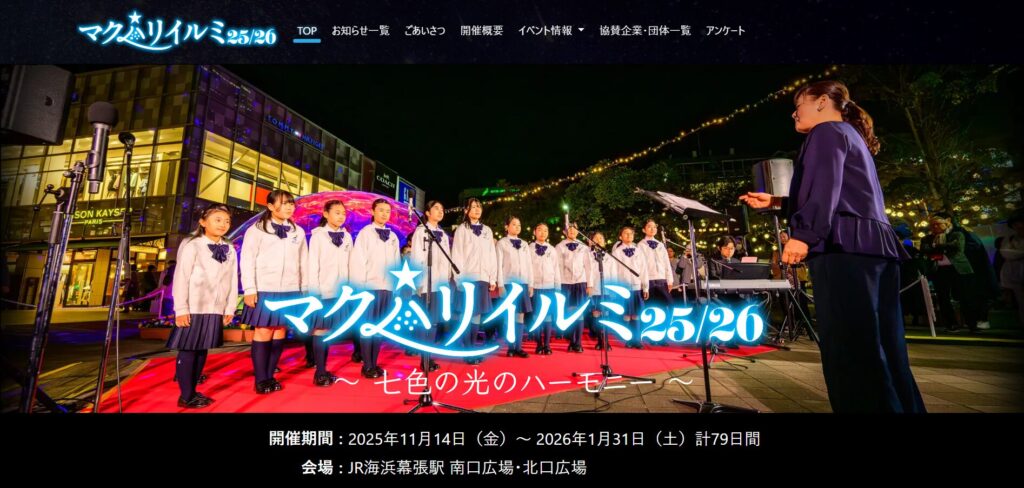 無料スポット⑥海浜幕張駅「マクハリイルミ」