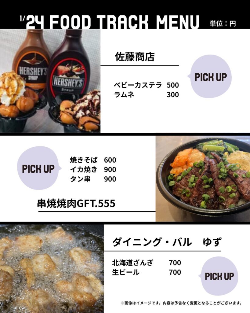 1月24日(土)・出店キッチンカー