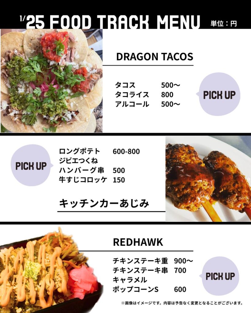 1月25日(日)・出店キッチンカー