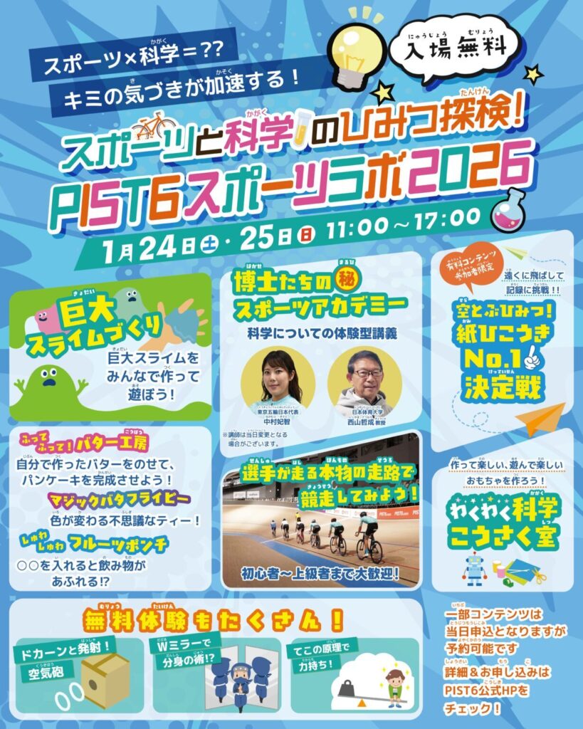 1月24日(土)・25日（日）　スポーツと科学のひみつ探検！PIST6スポーツラボ2026