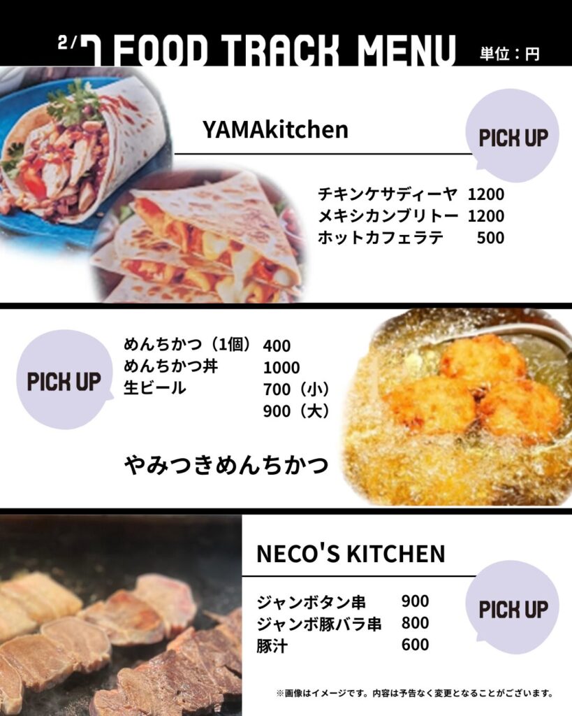 2月7日(土)・出店キッチンカー