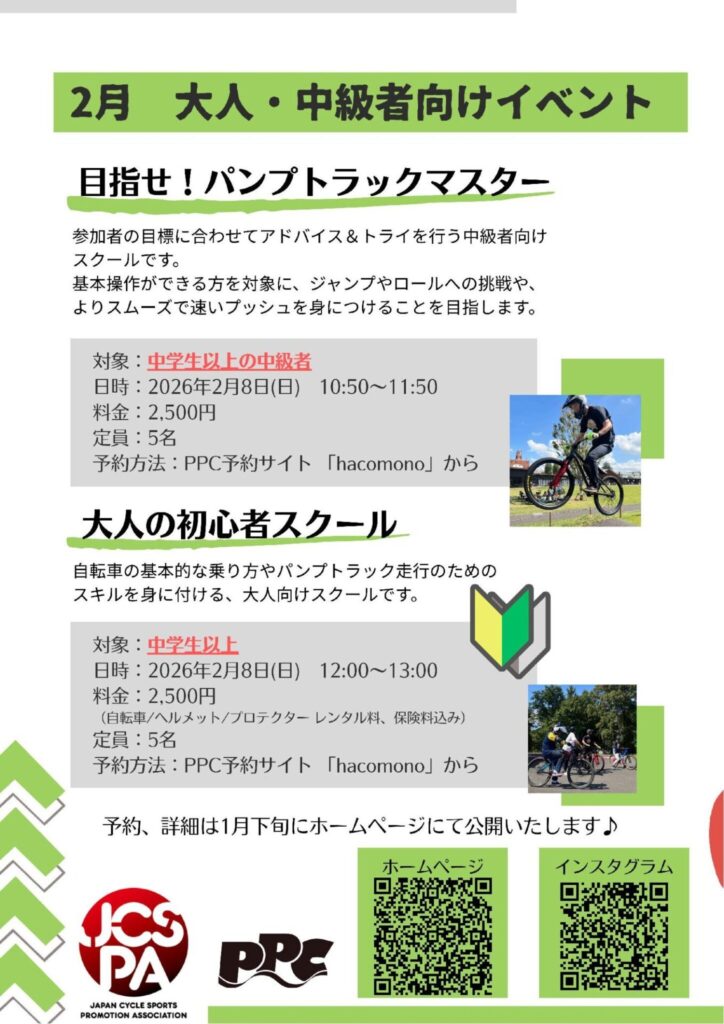 2月8日(日) 【目指せ!パンプトラックマスター】・【大人の初心者スクール】