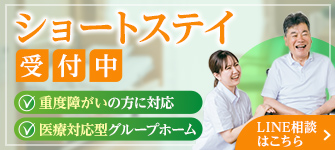 ショートステイ受付中 LINEで相談する