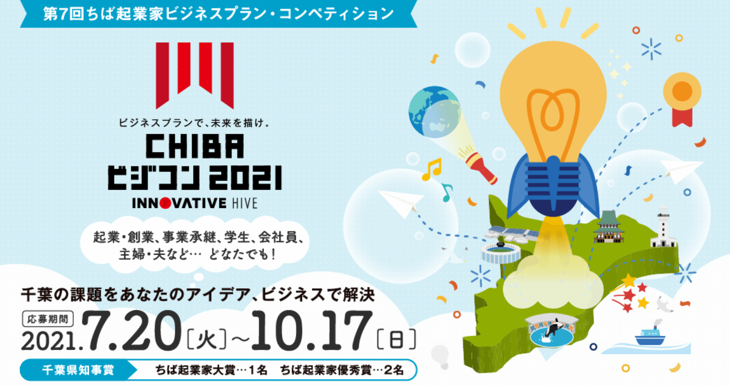 ちばビジコン2021