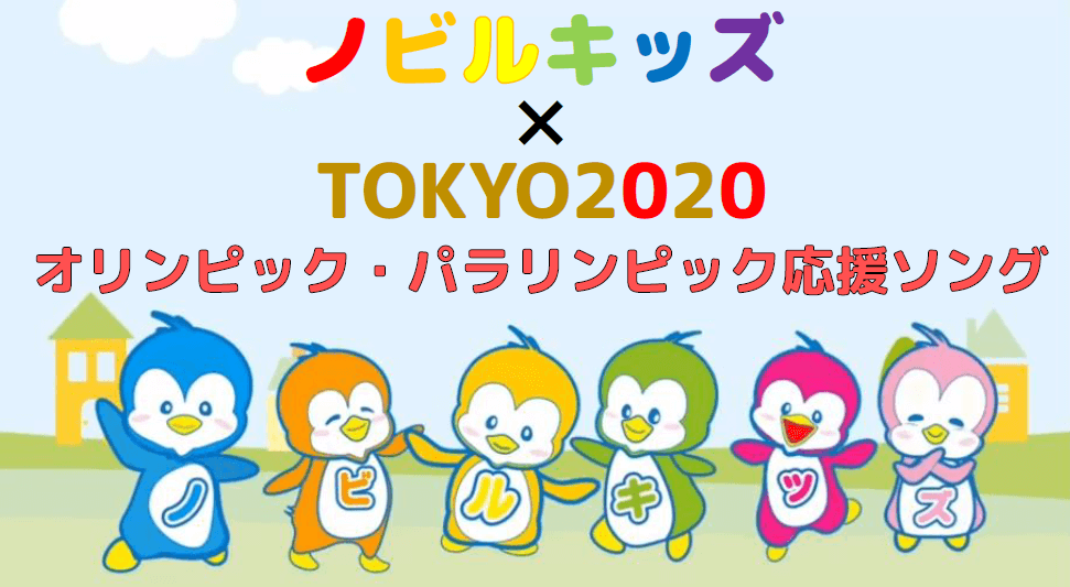 ノビルキッズ　TOKYO2020　パプリカ