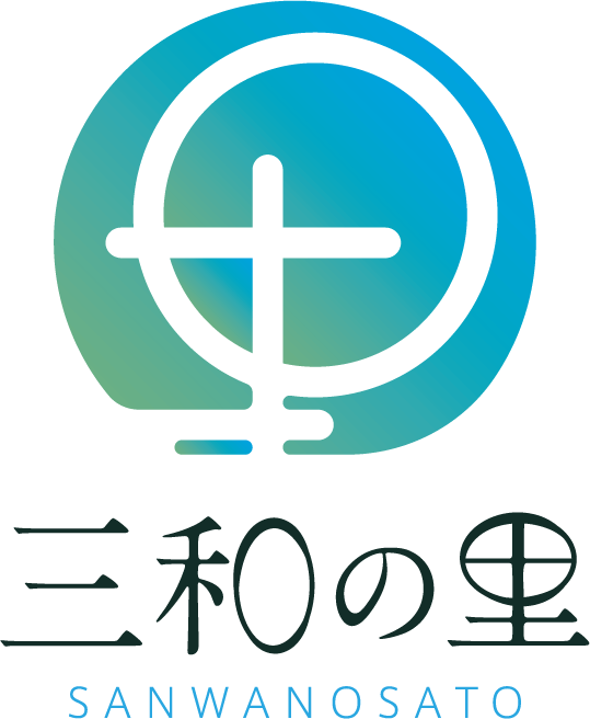 生活介護三和の里