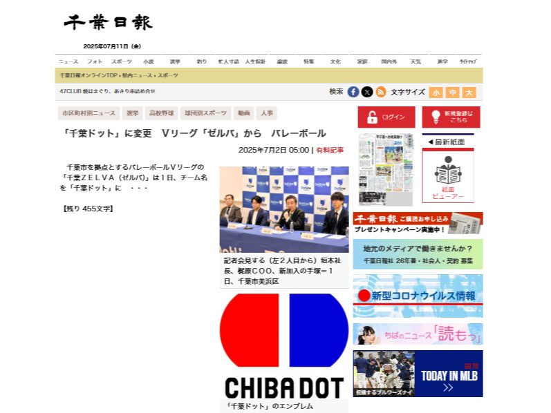 千葉ドットリブランディングと新体制を公表、概要を説明_7月2日付千葉日報