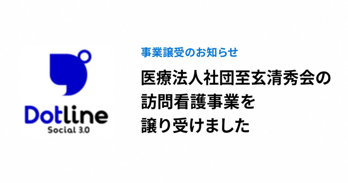 医療法人社団至玄清秀会の訪問看護事業を譲り受けました