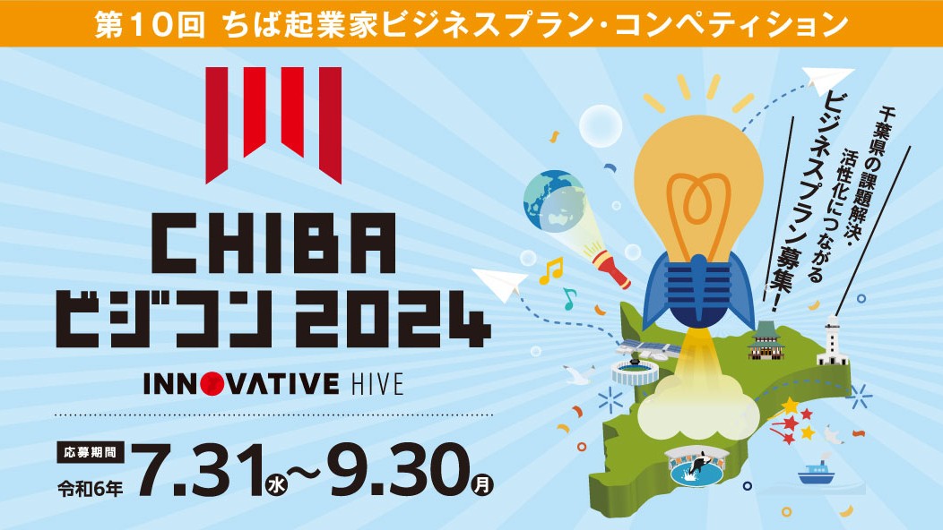 ビジコン2024