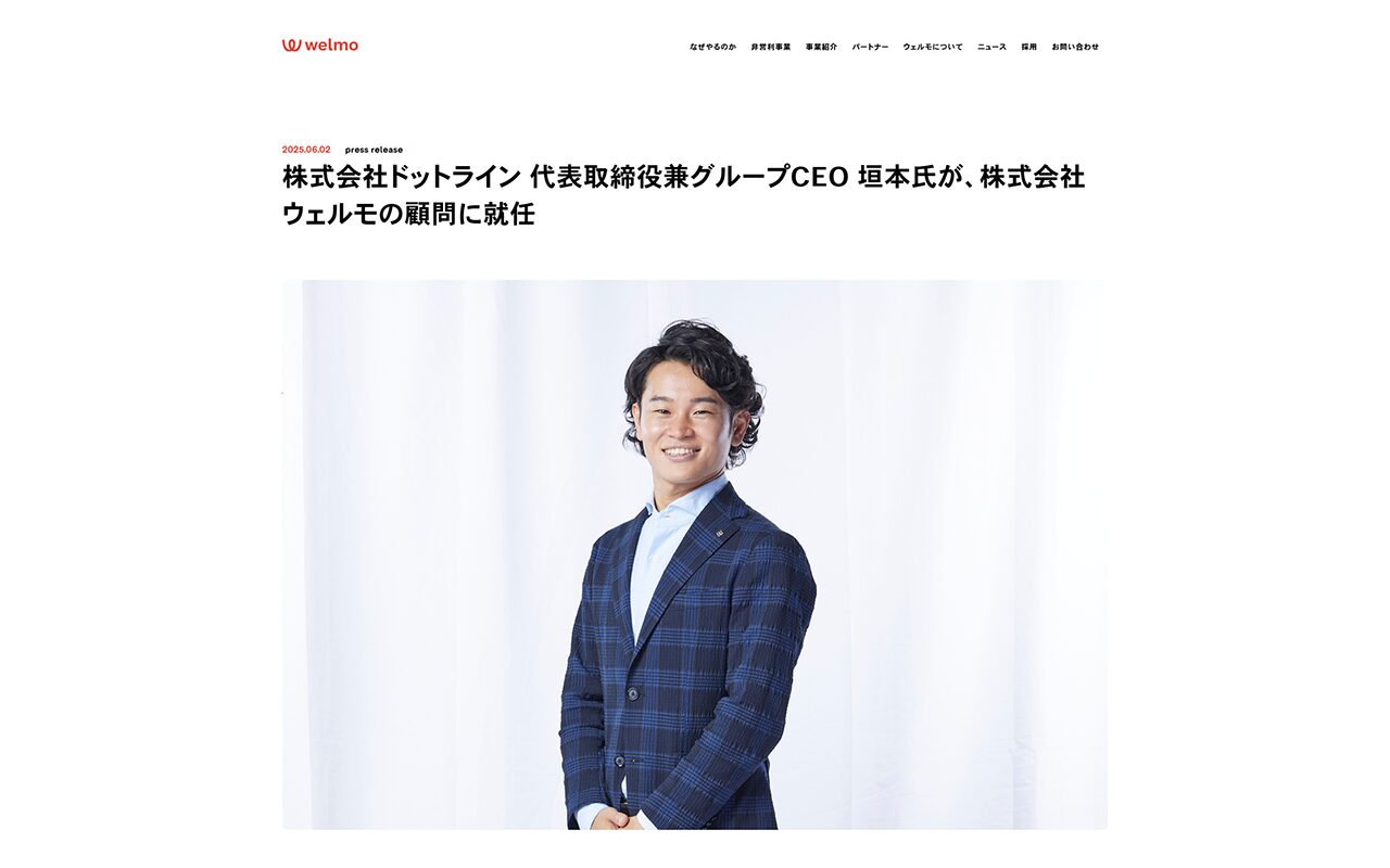 代表垣本株式会社ウェルモ顧問に就任